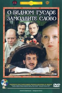 Сериал О бедном гусаре замолвите слово (1980)