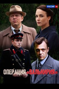 Сериал Операция «Валькирия» (2021)