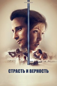 Фильм Страсть и верность (2017)