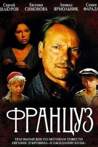 Фильм Француз (1988)