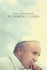 Фильм Папа Франциск. Человек слова (2018)