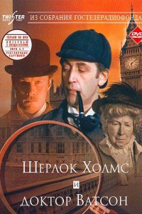 Сериал Шерлок Холмс и доктор Ватсон: Знакомство (1979)