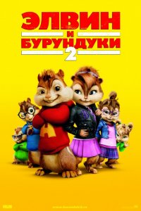 Мультфильм Элвин и бурундуки 2 (2009)