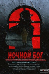 Фильм Ночной Бог (2017)