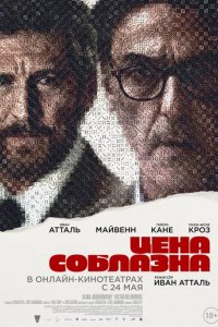 Фильм Цена соблазна (2023)