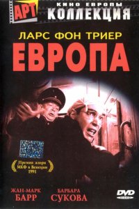 Фильм Европа (1991)