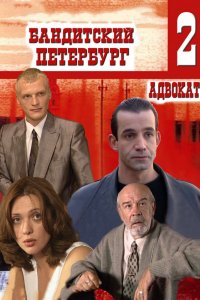 Сериал Бандитский Петербург 2: Адвокат (2000)