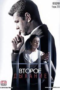 Сериал Второе дыхание (2016)