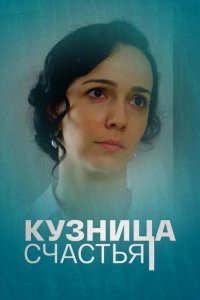 Сериал Кузница счастья (2021)