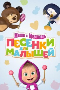 Мультфильм Маша и Медведь. Песенки для малышей (2019)