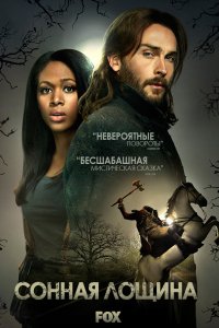 Сериал Сонная Лощина (2013)