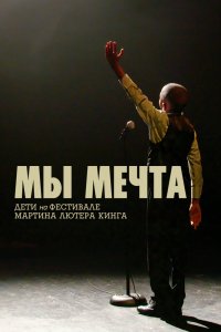 Фильм Мы мечта: Дети на фестивале Мартина Лютера Кинга (2020)