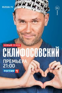 Сериал Склифосовский (2012)