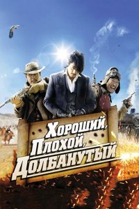 Фильм Хороший, плохой, долбанутый (2008)