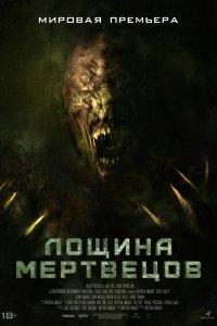 Фильм Лощина мертвецов (2021)