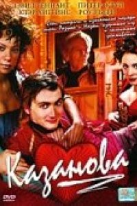 Сериал Казанова (2005)