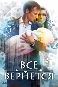 Сериал Все вернется (2014)