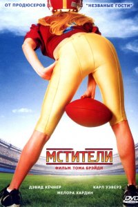 Фильм Мстители (2007)