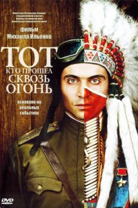 Фильм Тот, кто прошел сквозь огонь (2011)