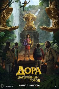 Фильм Дора и Затерянный город (2019)