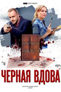 Сериал Черная вдова (2021)