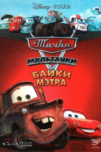 Мультфильм Мультачки: Байки Мэтра (2008)