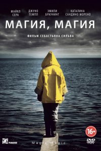 Фильм Магия, магия (2013)