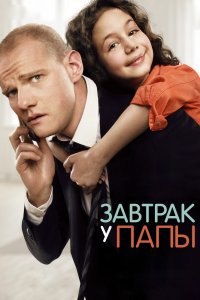 Фильм Завтрак у папы (2015)