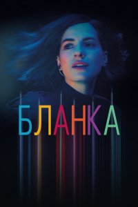 Сериал Бланка (2021)