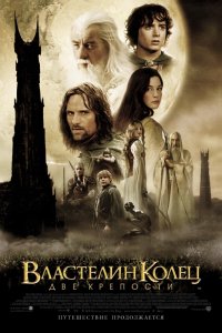 Фильм Властелин колец: Две крепости (2002)