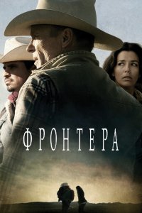 Фильм Фронтера (2014)