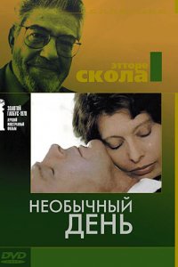 Фильм Необычный день (1977)