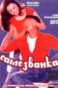 Фильм Самозванка (2003)