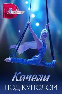 Сериал Качели под куполом (2023)