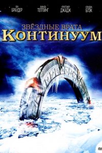 Фильм Звездные врата: Континуум (2008)