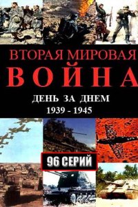 Сериал Вторая мировая война — день за днём (2005)