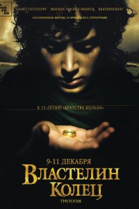 Фильм Властелин колец: Братство кольца (2001)