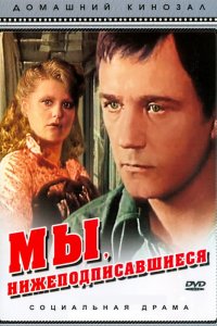 Сериал Мы, нижеподписавшиеся (1980)