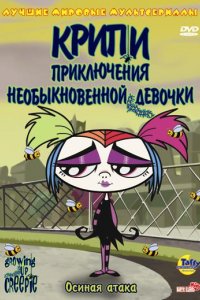 Мультфильм Крипи: Приключения необыкновенной девочки (2006)