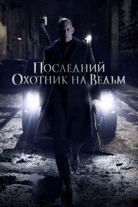 Фильм Последний охотник на ведьм (2015)