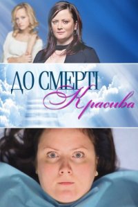 Сериал До смерти красива (2013)