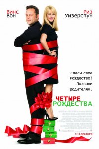 Фильм Четыре Рождества (2008)