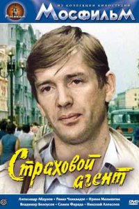 Фильм Страховой агент (1987)