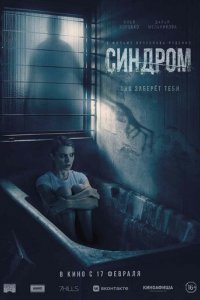 Фильм Синдром (2021)