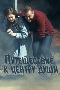 Сериал Путешествие к центру души (2018)