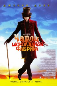 Фильм Чарли и шоколадная фабрика (2005)