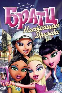 Мультфильм Братц: Настоящая дружба (2011)