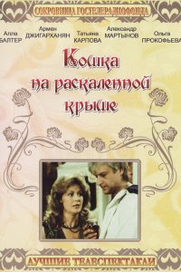 Сериал Кошка на раскалённой крыше (1989)