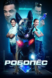 Фильм Робопес (2023)