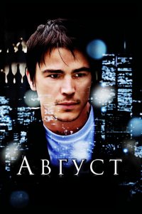 Фильм Август (2008)